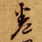 倪元璐卷书法图片
