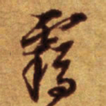 倪元璐雾书法图片