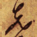 倪元璐先书法图片