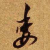倪元璐委书法图片