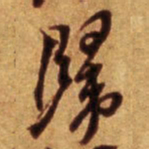 倪元璐归书法图片