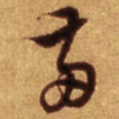 倪元璐两书法图片
