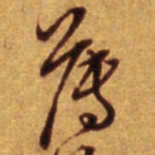 倪元璐薄书法图片