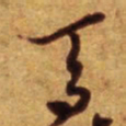 倪元璐马书法图片