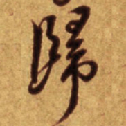 倪元璐归书法图片