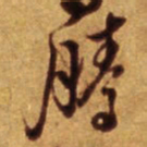 倪元璐腾书法图片