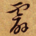 倪元璐霹书法图片