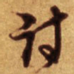 倪元璐讨书法图片