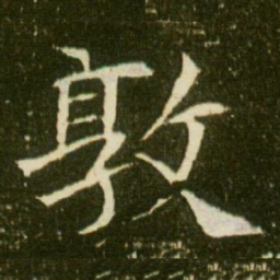 唐玄宗㠜书法图片
