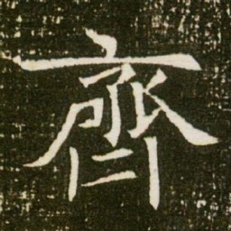 齐书法图片