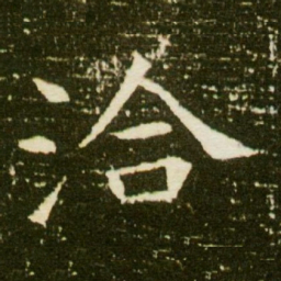 洽书法图片