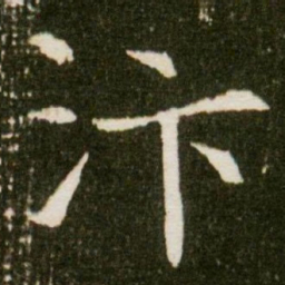 汴书法图片