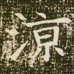 凉书法图片