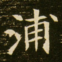 浦书法图片