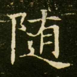随书法图片