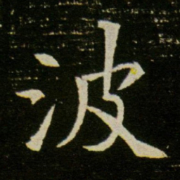 波书法图片