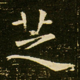芝书法图片