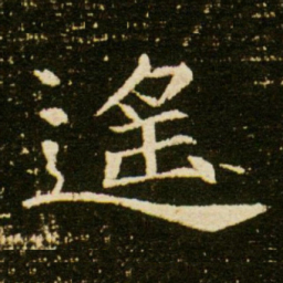 遥书法图片