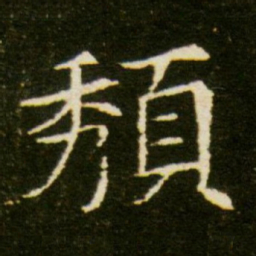 颓书法图片