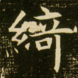 绮书法图片