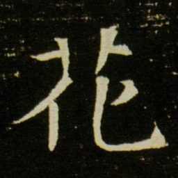 花书法图片