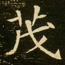 茂书法图片