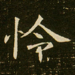 怜书法图片