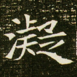 凝书法图片