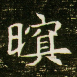 暝书法图片