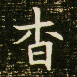杳书法图片