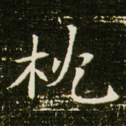 枕书法图片