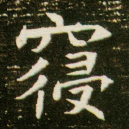 寝书法图片