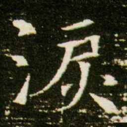 泪书法图片