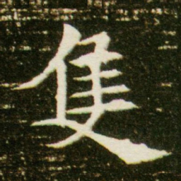 只书法图片