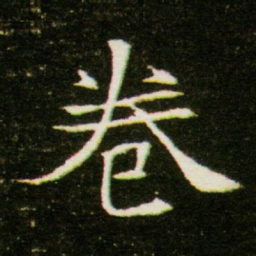 卷书法图片