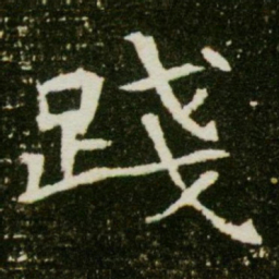 践书法图片