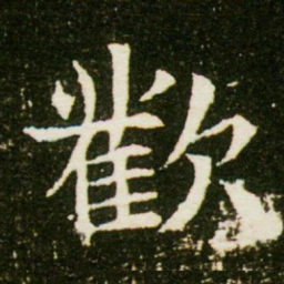 欢书法图片