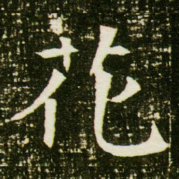 花书法图片
