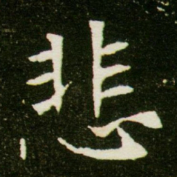 悲书法图片