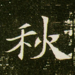 秋书法图片