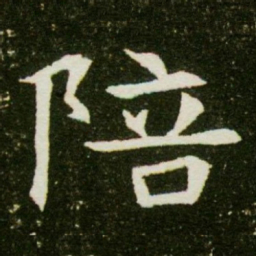 陪书法图片