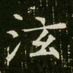 泫书法图片
