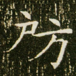 房书法图片