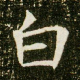 白书法图片