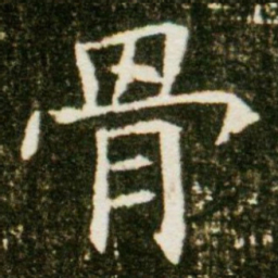 骨书法图片
