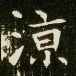 凉书法图片