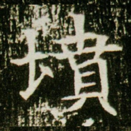 坟书法图片