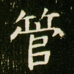 管书法图片