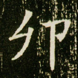 卯书法图片