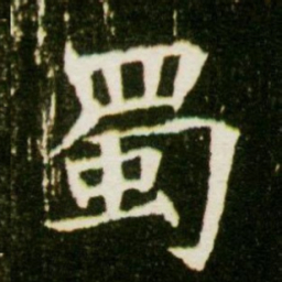 蜀书法图片